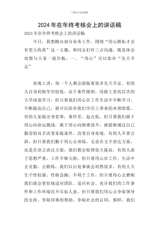 2024年在年终考核会上的讲话稿