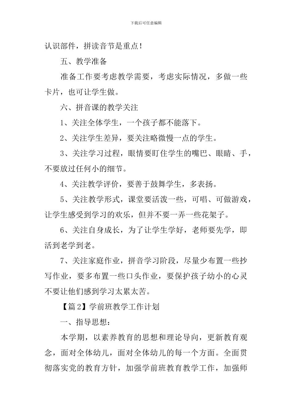 学前班教学工作计划_第2页