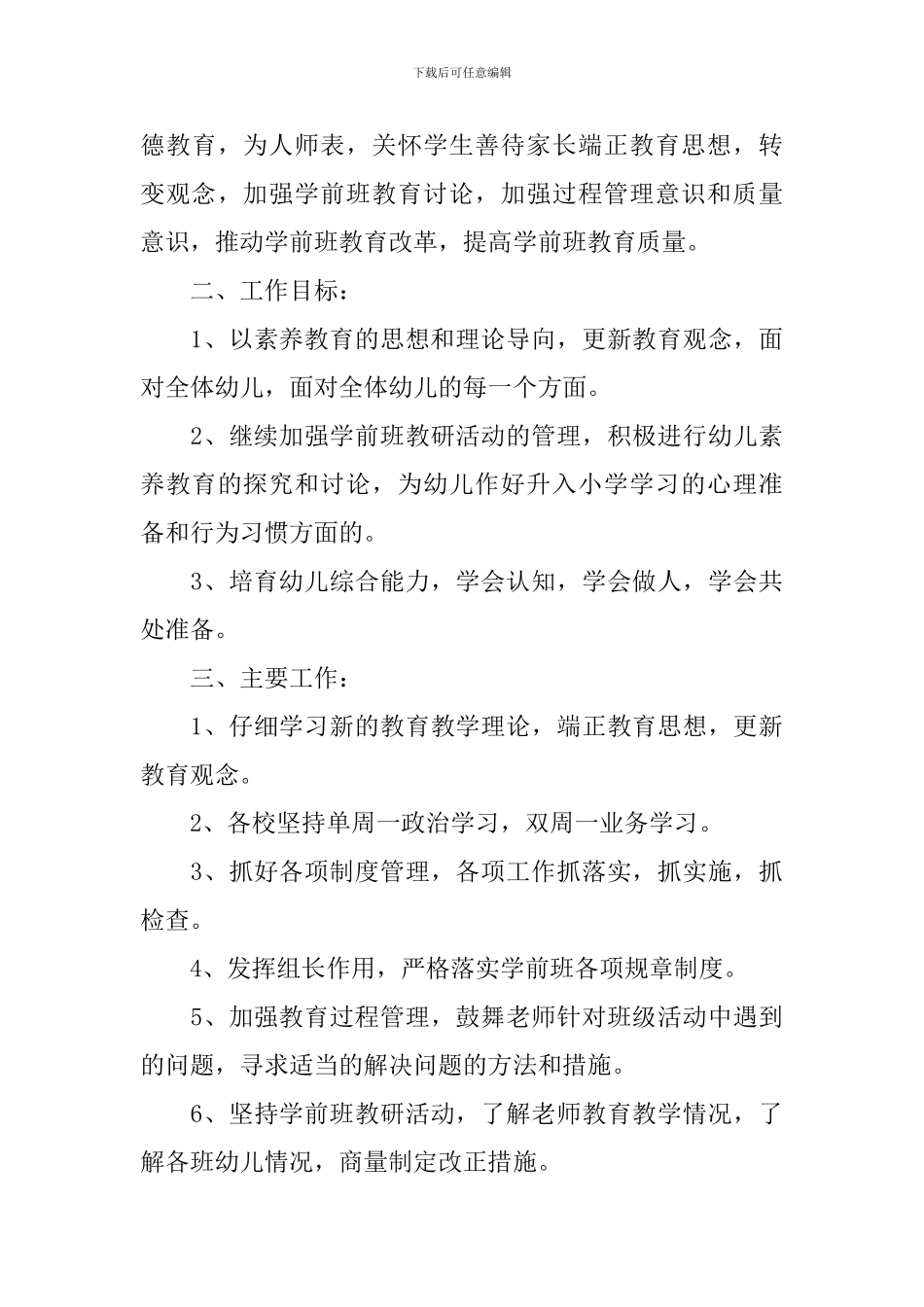 学前班教学工作计划_第3页