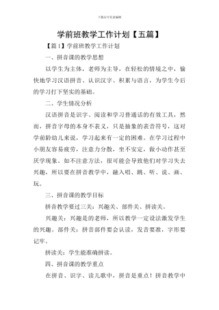 学前班教学工作计划