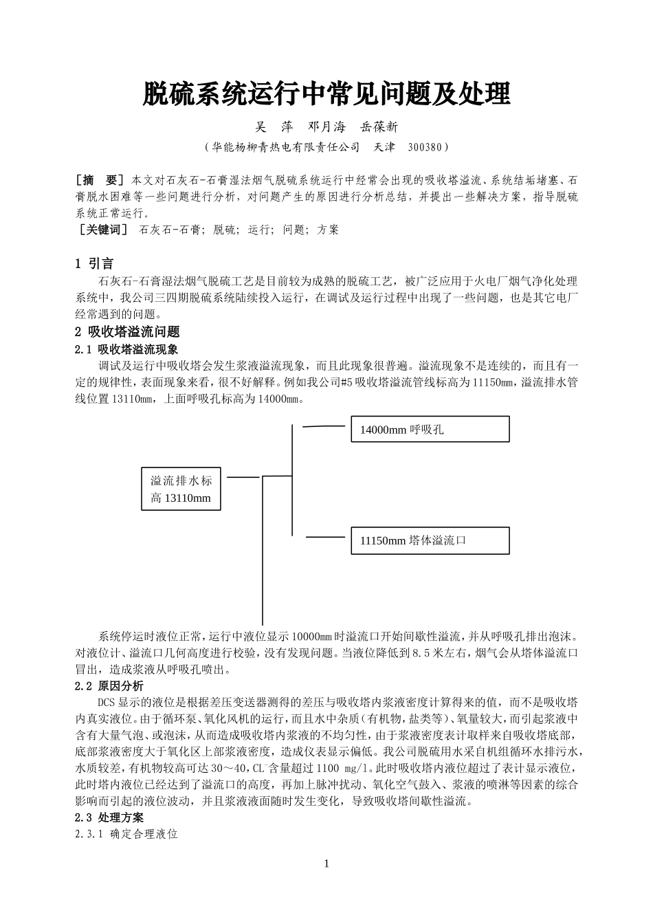 脱硫系统运行中常见问题及处理_第1页