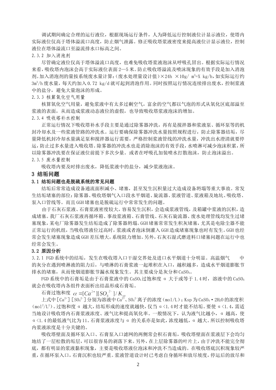 脱硫系统运行中常见问题及处理_第2页
