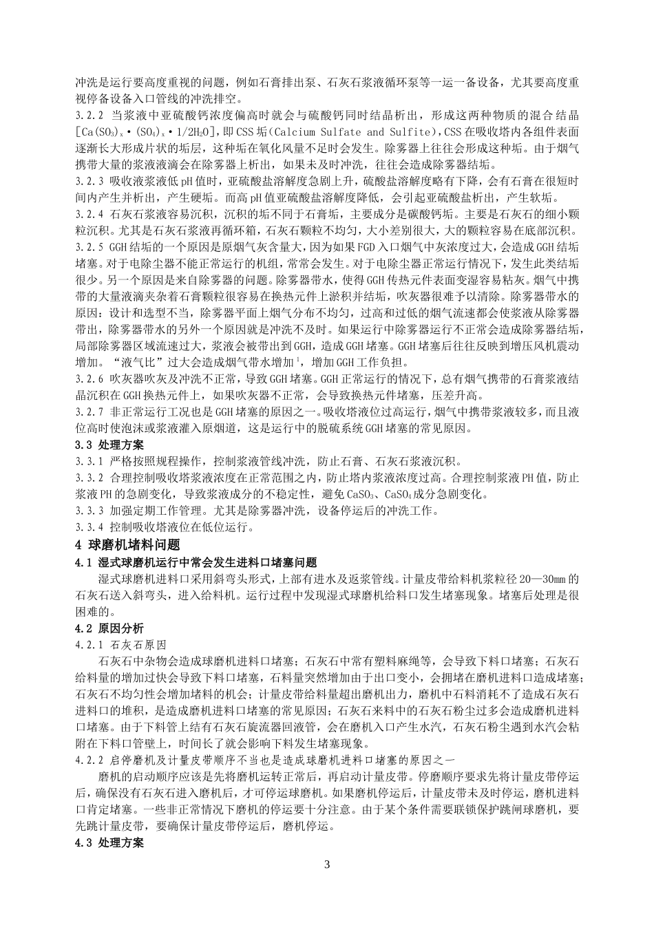 脱硫系统运行中常见问题及处理_第3页