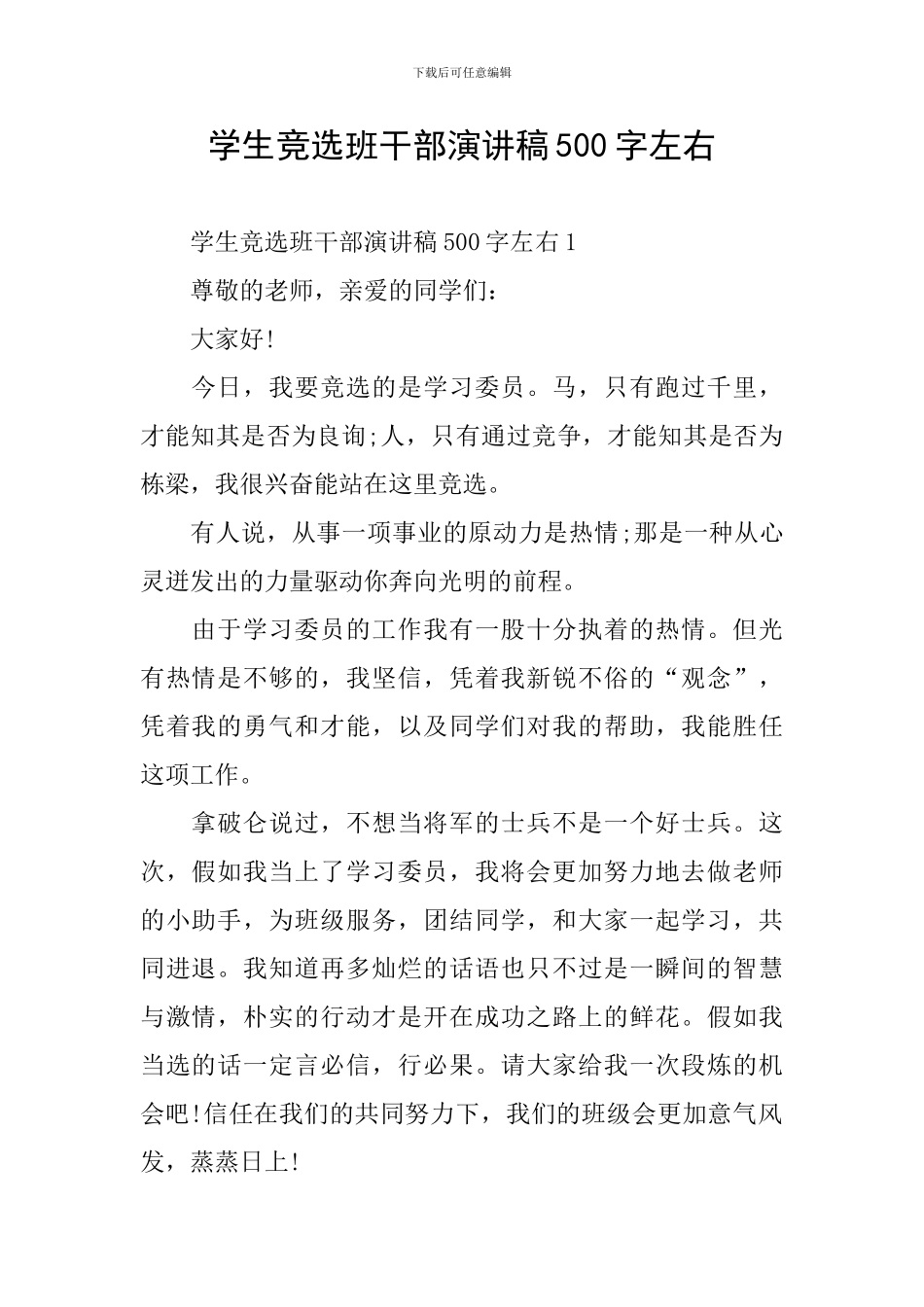 学生竞选班干部演讲稿500字左右_第1页