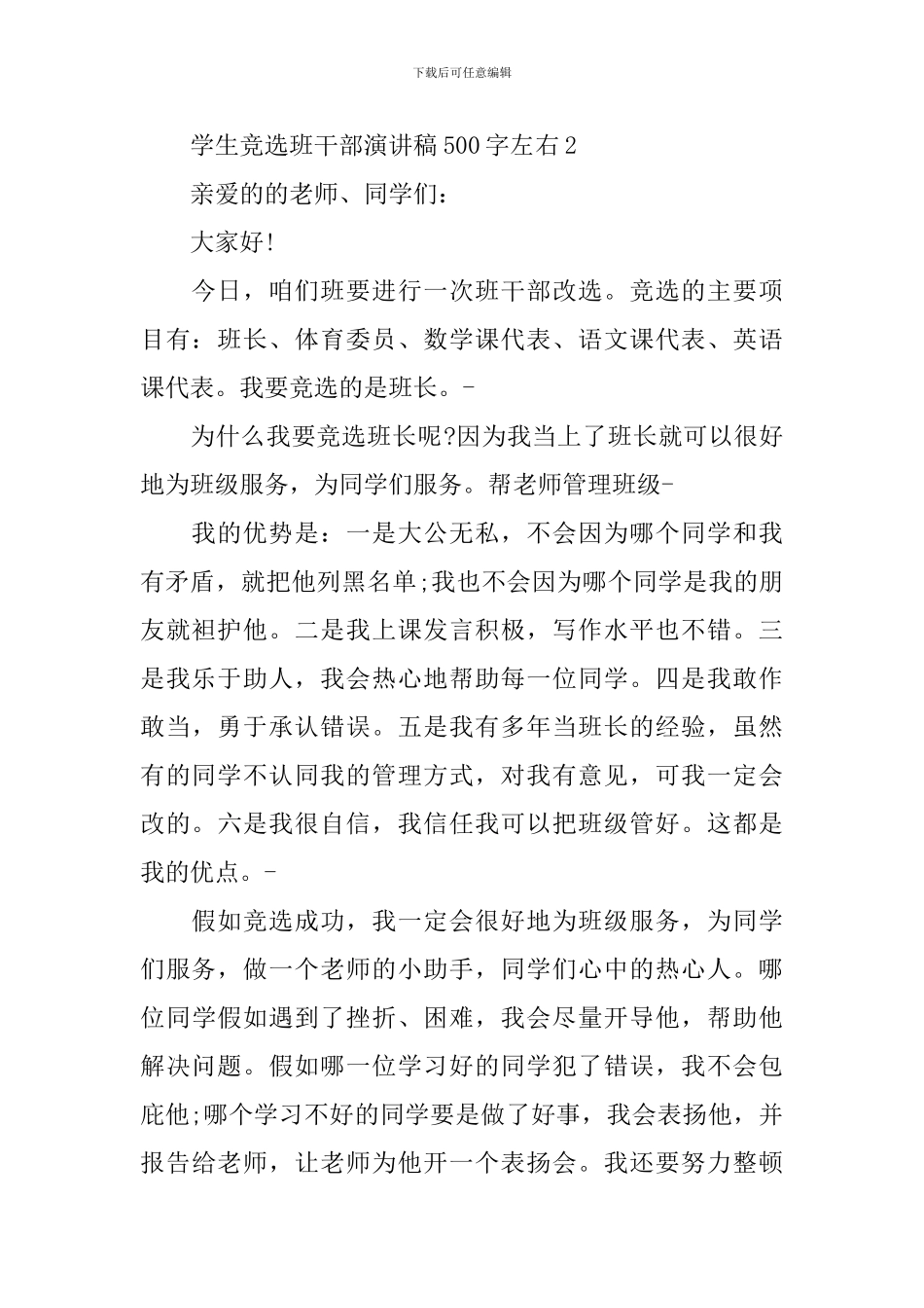 学生竞选班干部演讲稿500字左右_第2页