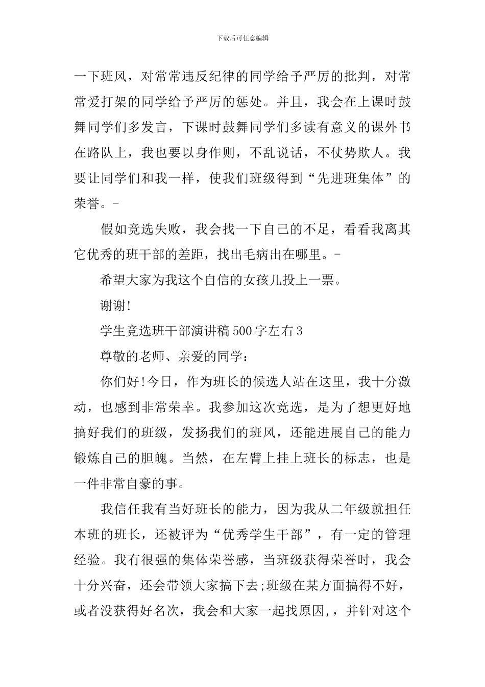学生竞选班干部演讲稿500字左右_第3页