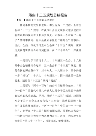 落实十三五规划总结报告