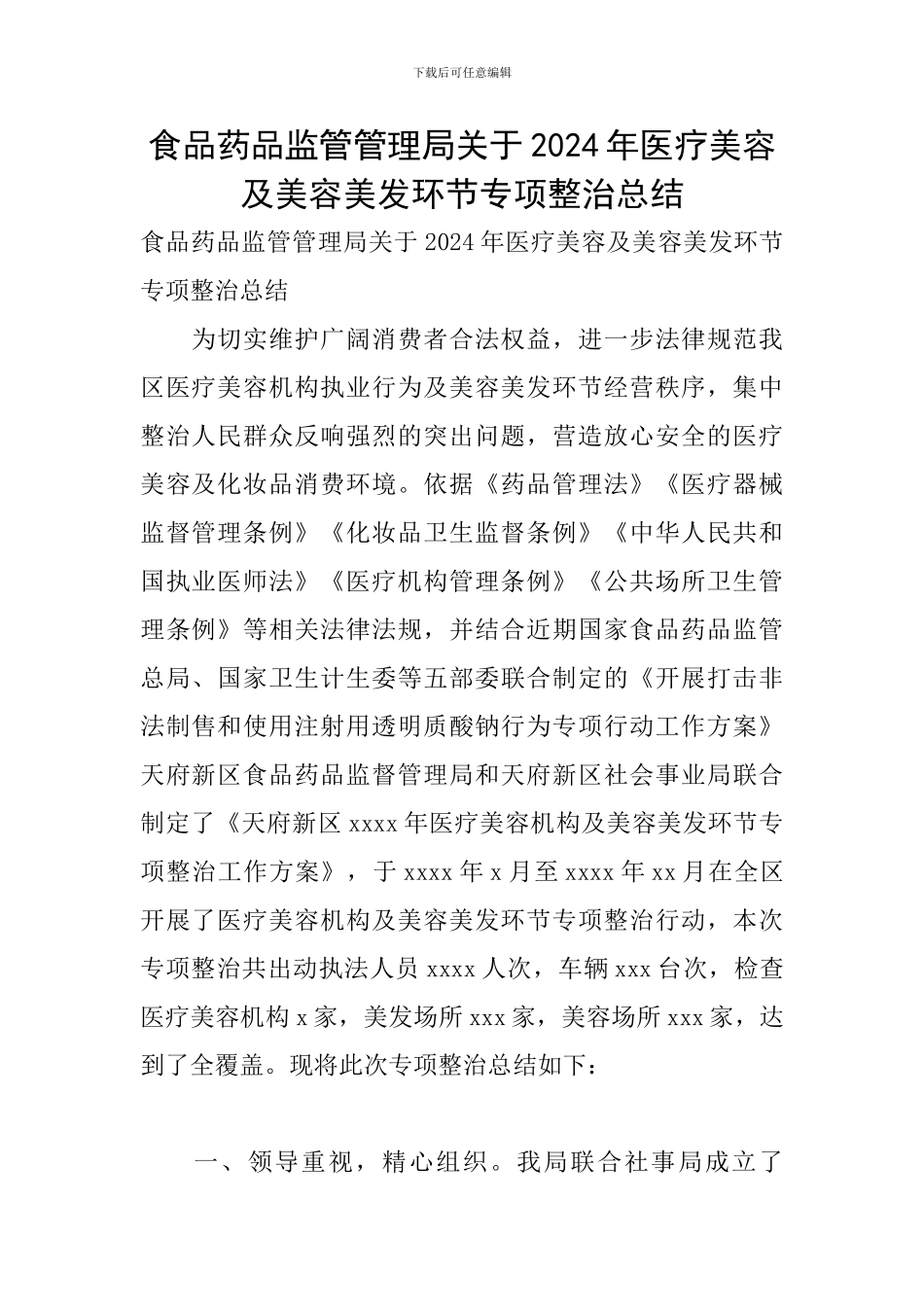食品药品监管管理局关于2024年医疗美容及美容美发环节专项整治总结_第1页