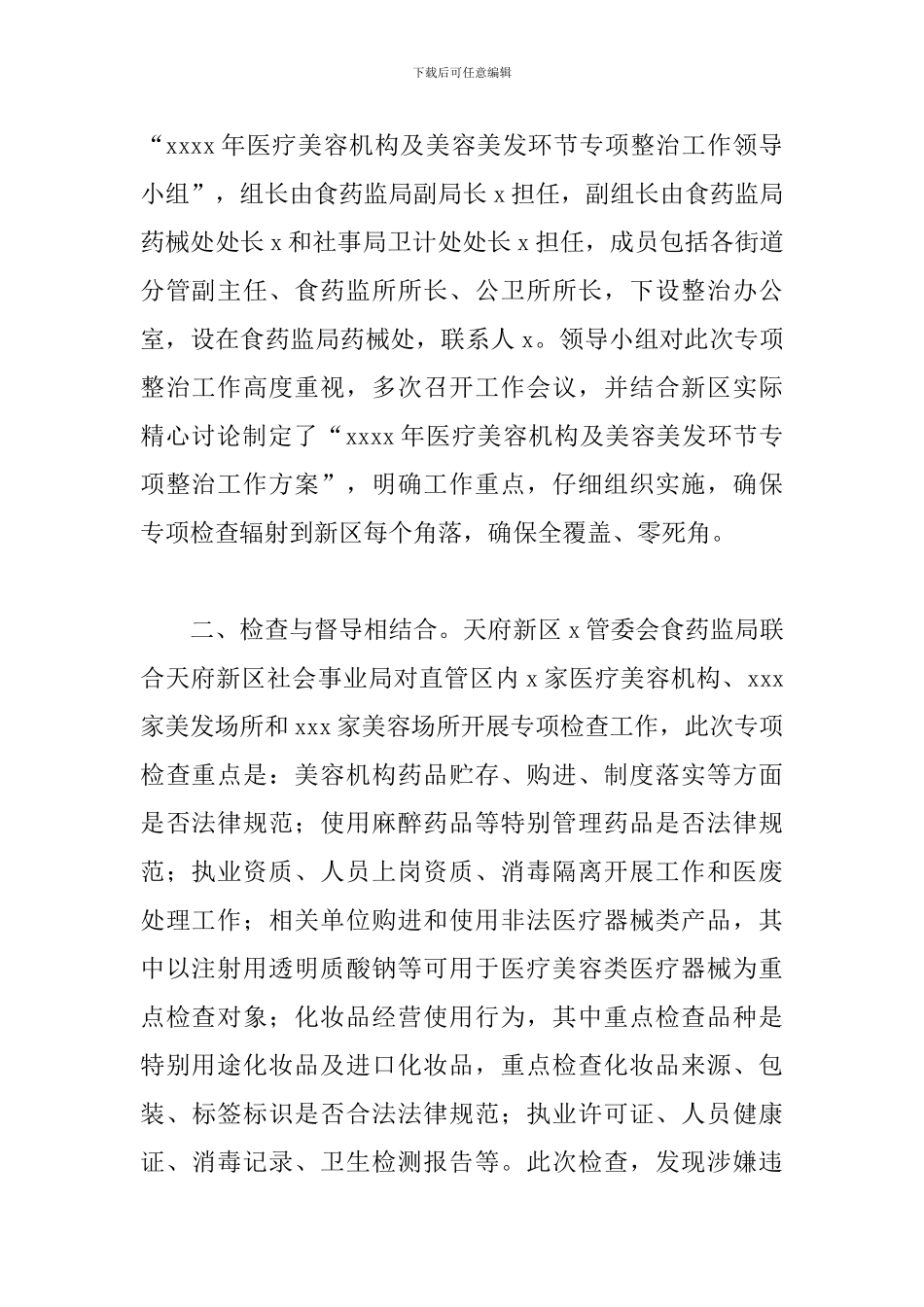 食品药品监管管理局关于2024年医疗美容及美容美发环节专项整治总结_第2页