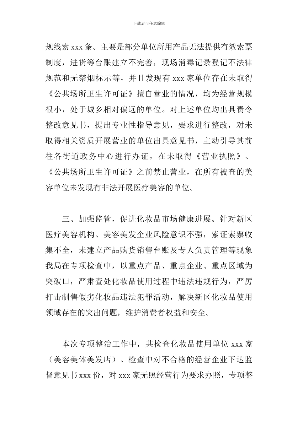食品药品监管管理局关于2024年医疗美容及美容美发环节专项整治总结_第3页