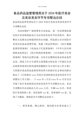 食品药品监管管理局关于2024年医疗美容及美容美发环节专项整治总结