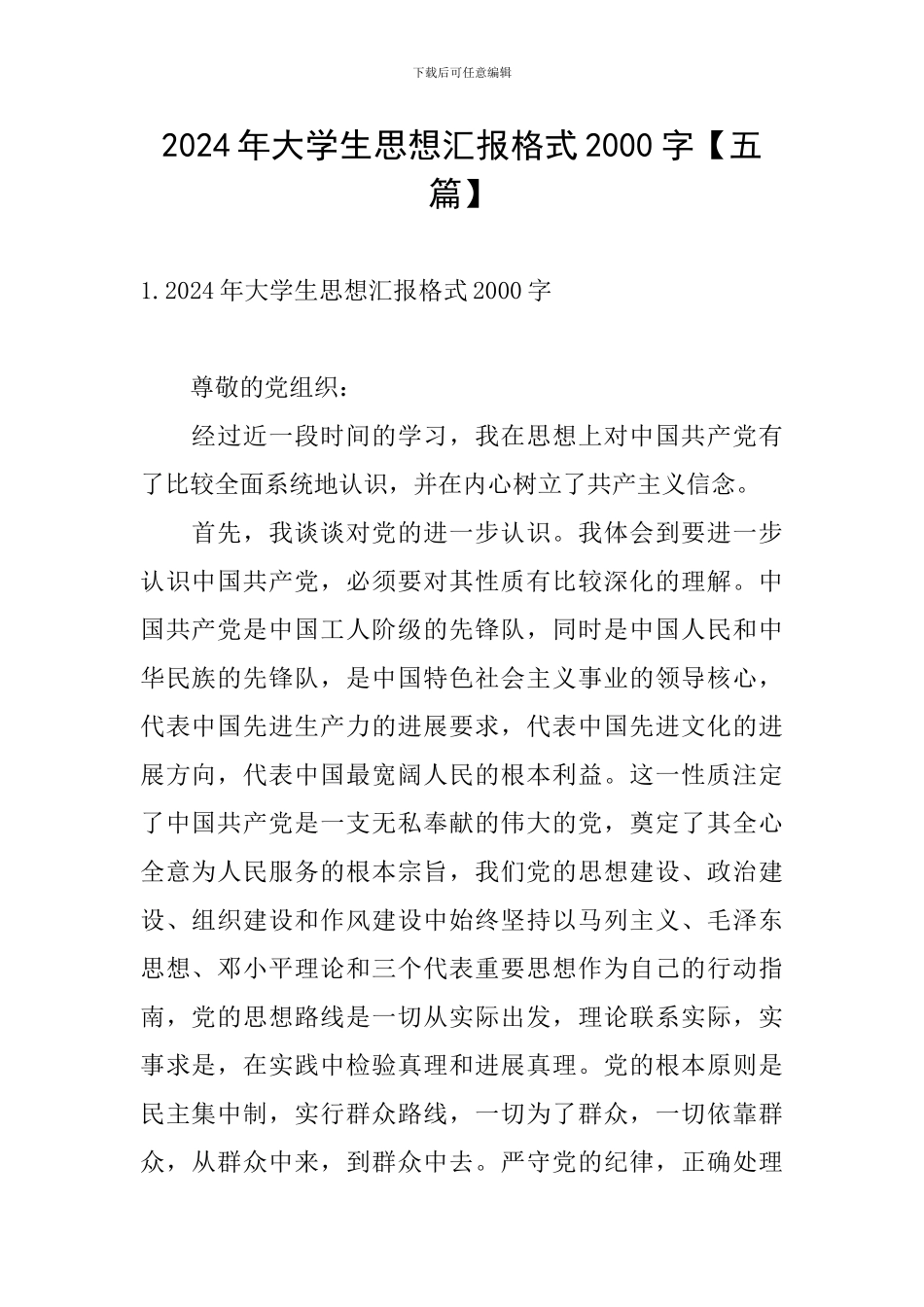 2024年大学生思想汇报格式2000字【五篇】_第1页