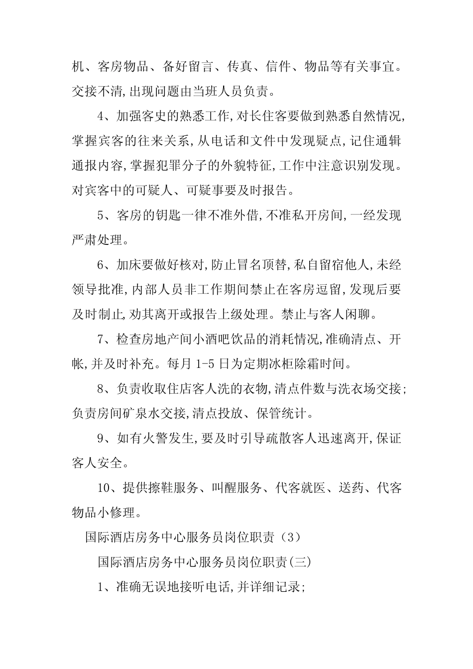 2024年房务中心岗位职责4篇 _第2页