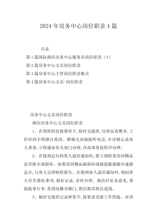 2024年房务中心岗位职责4篇 