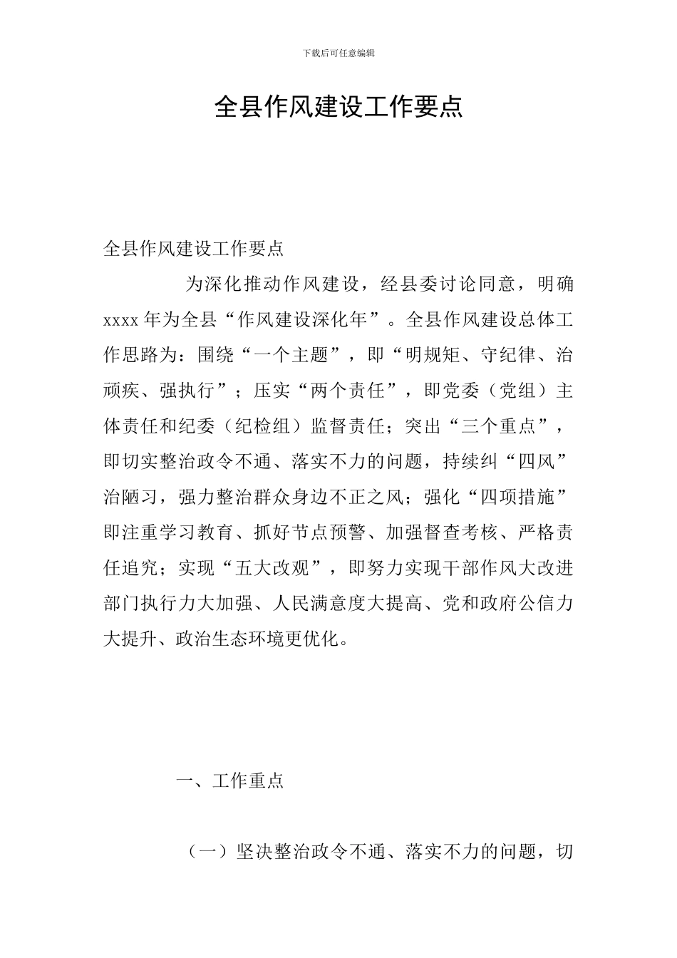 全县作风建设工作要点_第1页