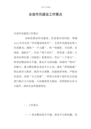 全县作风建设工作要点