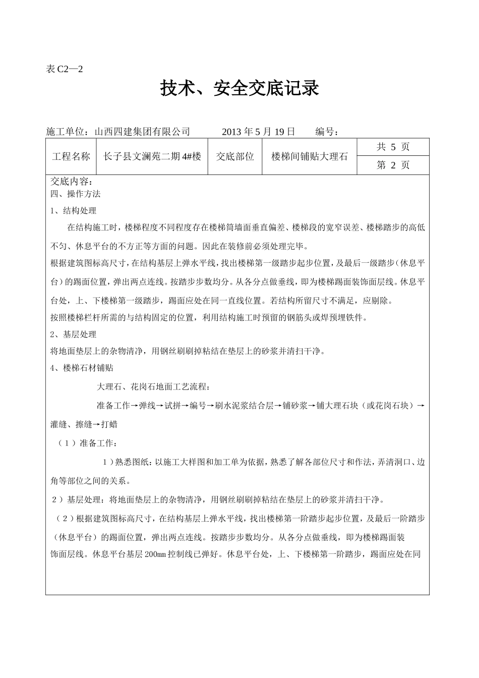 楼梯间大理石(花岗岩)铺贴技术交底_第2页