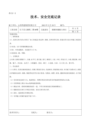 楼梯间大理石(花岗岩)铺贴技术交底