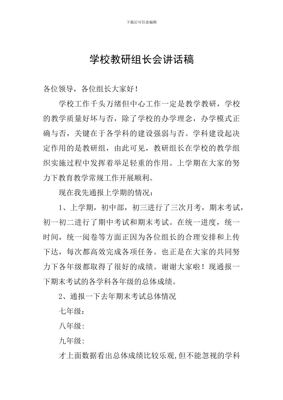 学校教研组长会讲话稿_第1页