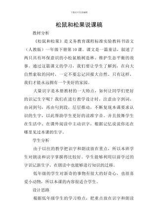 松鼠和松果说课稿