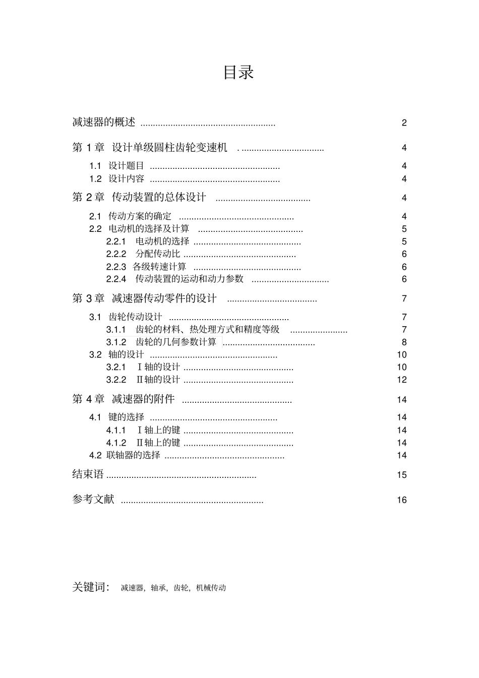 单级直齿圆柱齿轮减速器教材_第1页