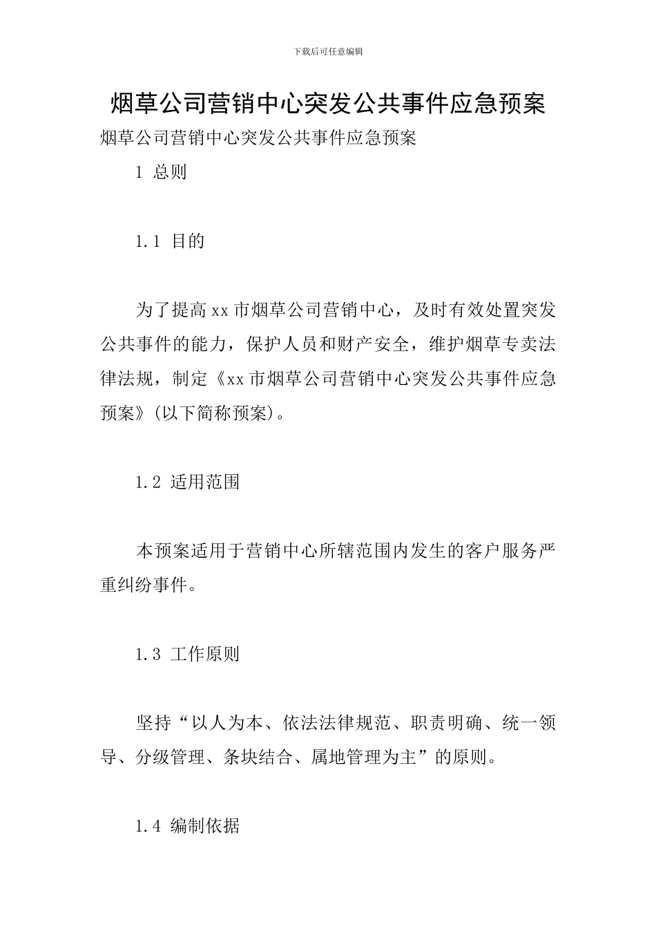 烟草公司营销中心突发公共事件应急预案_第1页