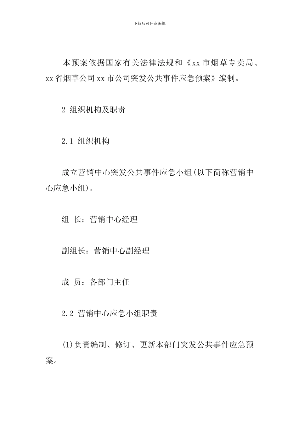 烟草公司营销中心突发公共事件应急预案_第2页