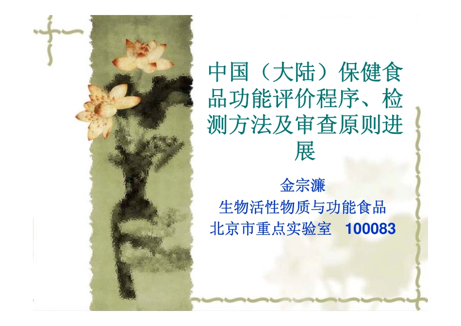 保健食品功能评价程序、检测方法及审查原则进展_第1页