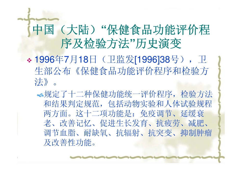 保健食品功能评价程序、检测方法及审查原则进展_第2页