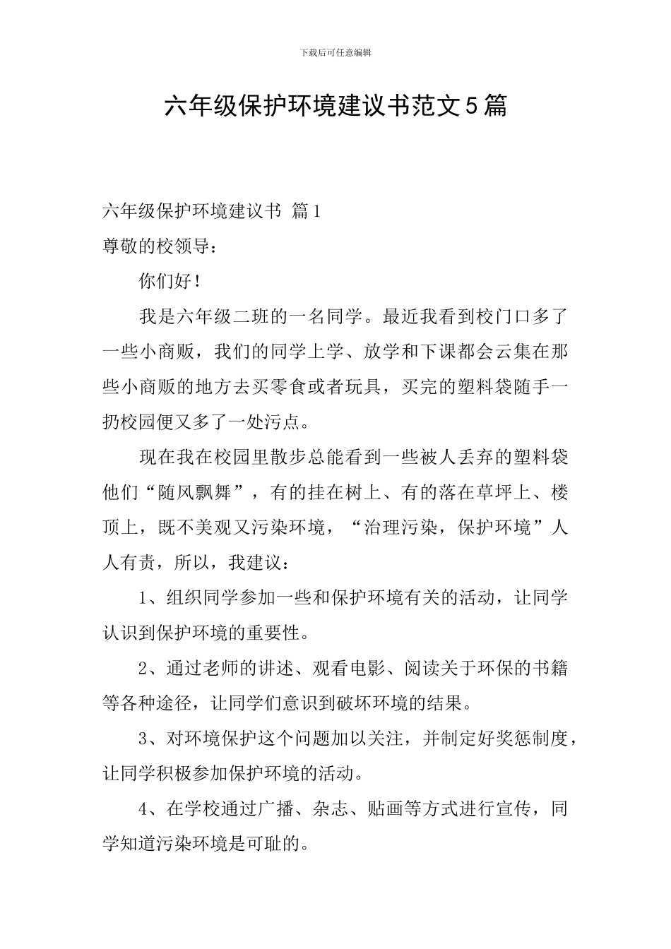 六年级保护环境建议书范文5篇_第1页