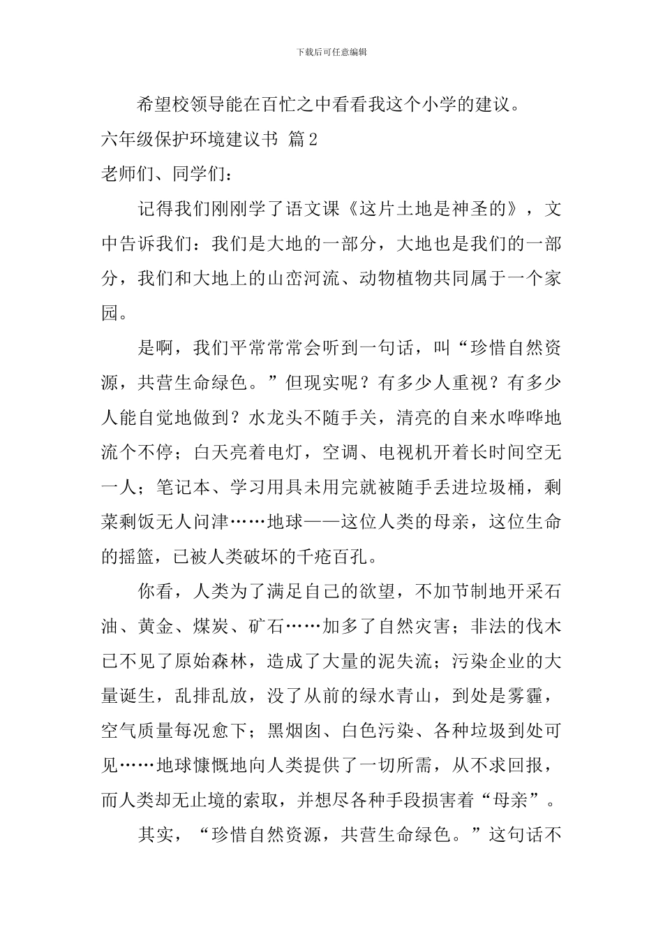 六年级保护环境建议书范文5篇_第2页
