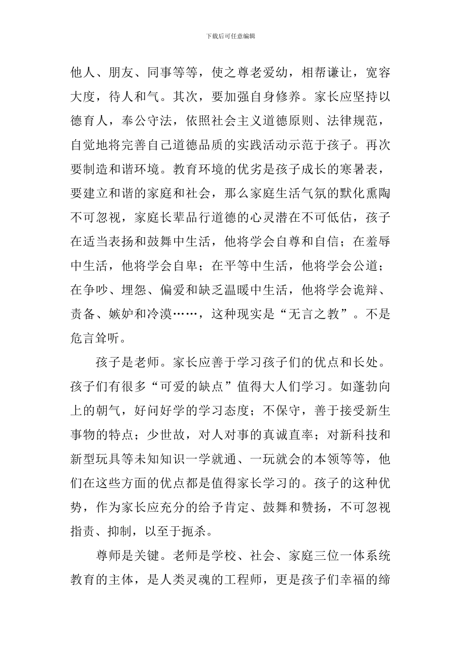 2024中小学家庭教育讲座观后感_第3页