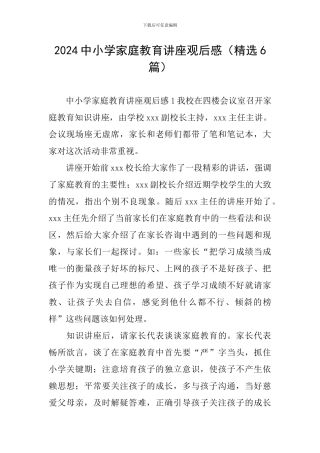 2024中小学家庭教育讲座观后感