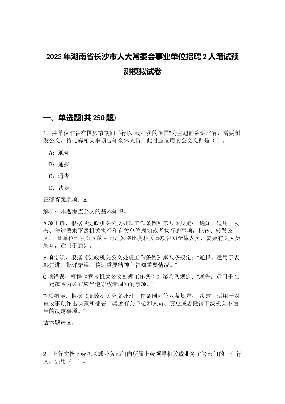 2023年湖南省长沙市人大常委会事业单位招聘2人笔试预测模拟试卷（满分必刷）_第1页