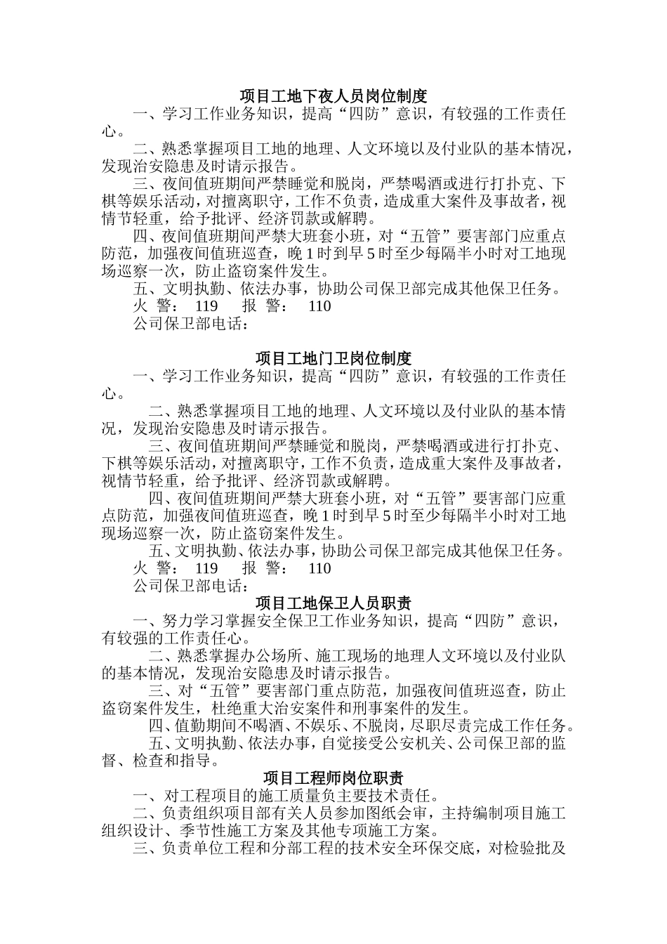 项目工地下夜人员岗位制度_第1页