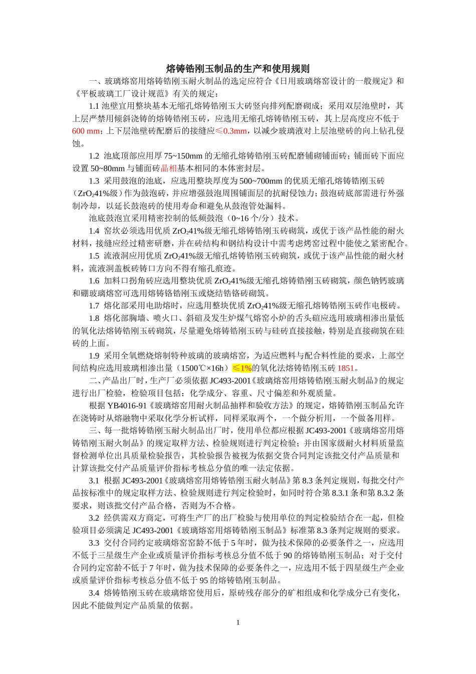 熔铸锆刚玉制品与使用_第1页
