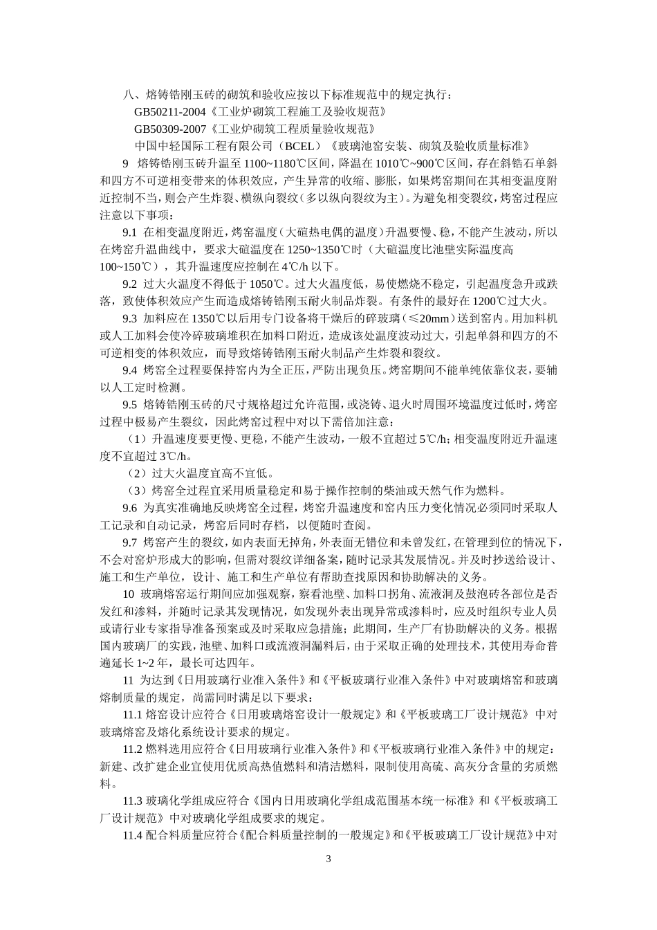 熔铸锆刚玉制品与使用_第3页
