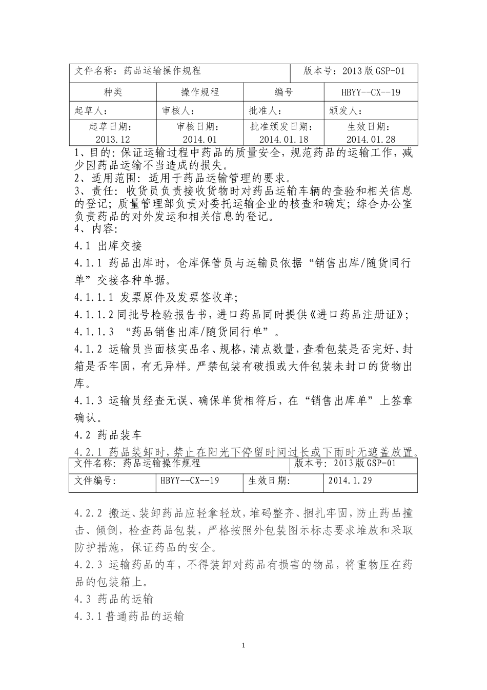 药品运输操作规程_第1页