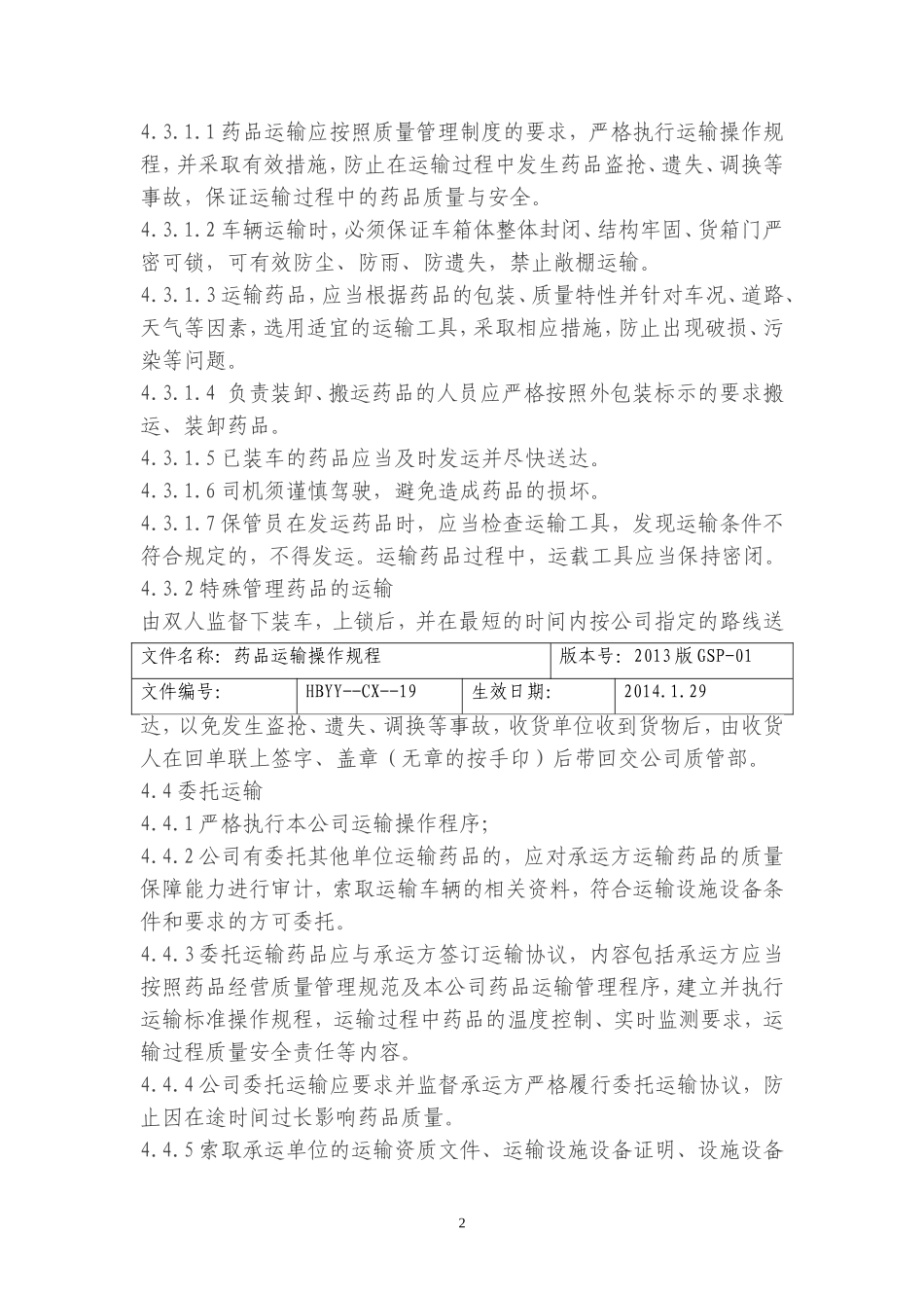 药品运输操作规程_第2页