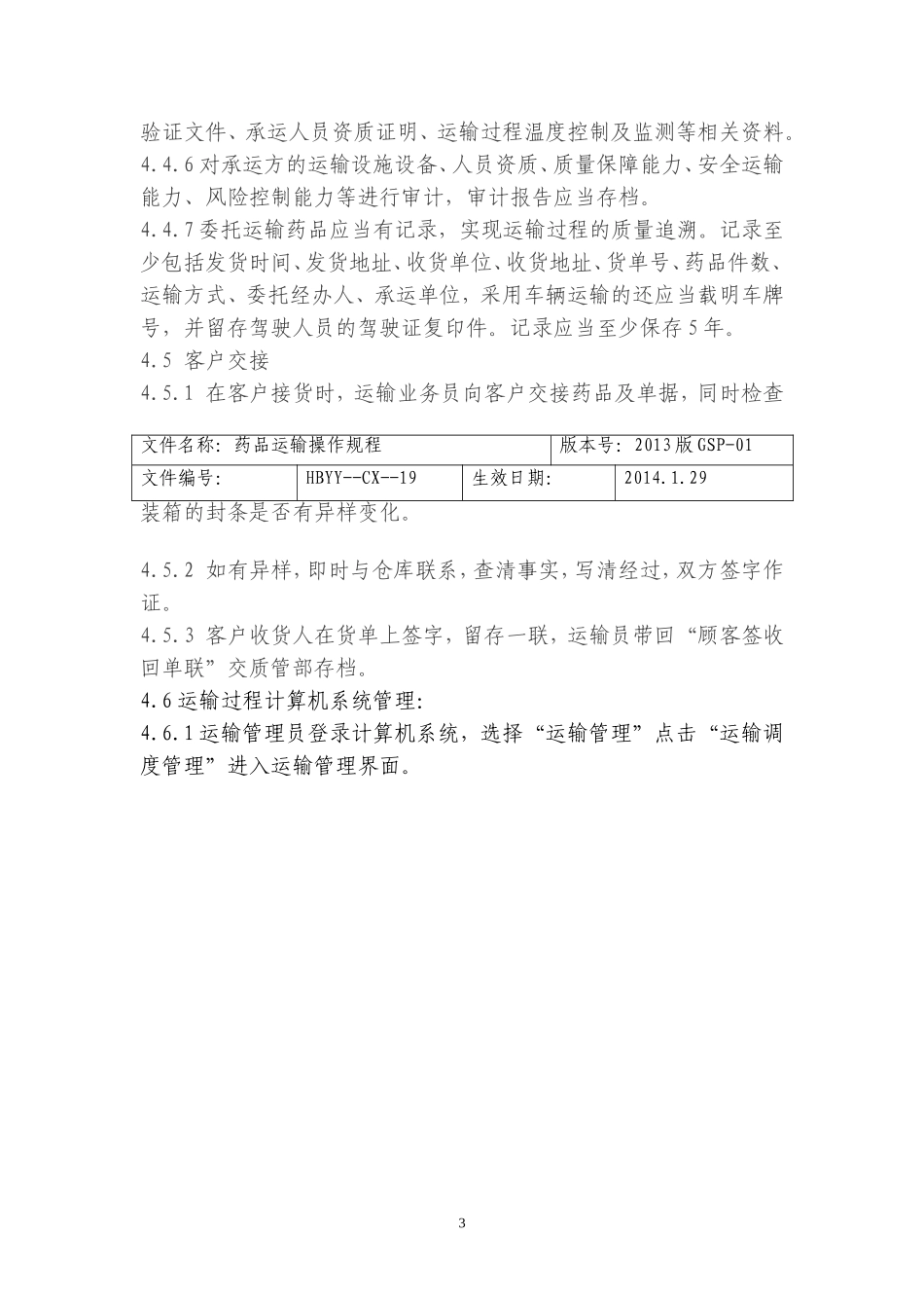 药品运输操作规程_第3页