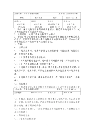 药品运输操作规程