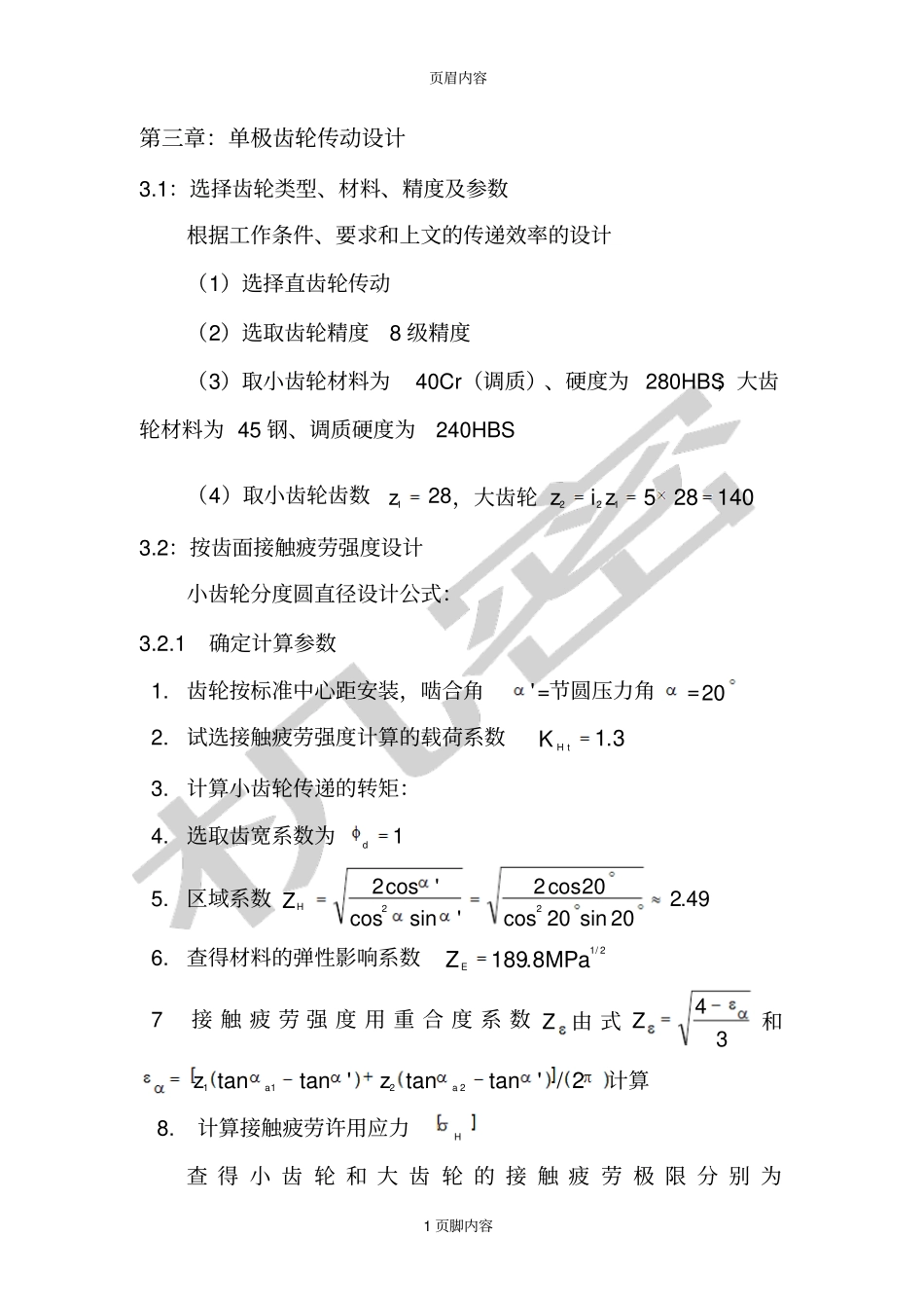单级齿轮的设计_第1页