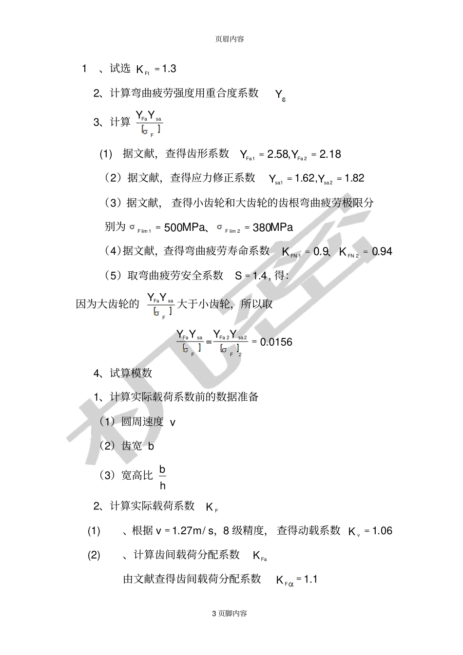 单级齿轮的设计_第3页