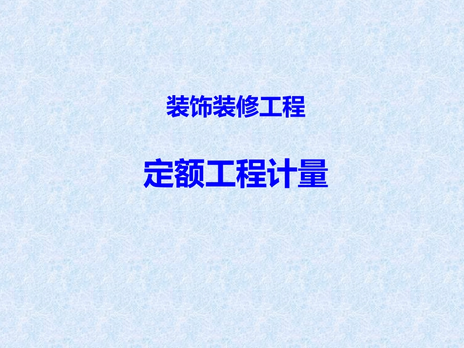 装饰装修工程定额工程计量_第1页