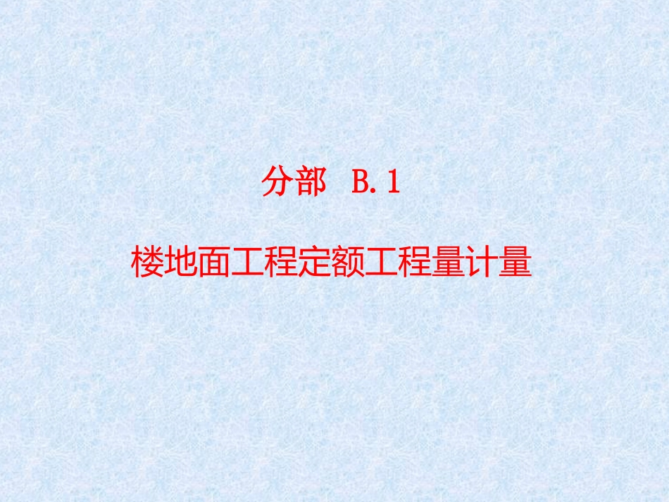 装饰装修工程定额工程计量_第2页
