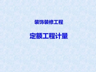 装饰装修工程定额工程计量