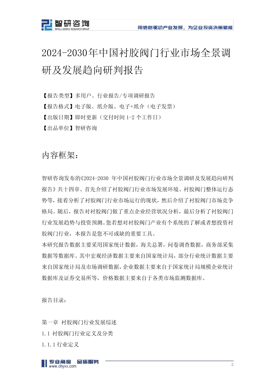 2024-2030年中国衬胶阀门行业市场全景调研及发展趋向研判报告 _第2页