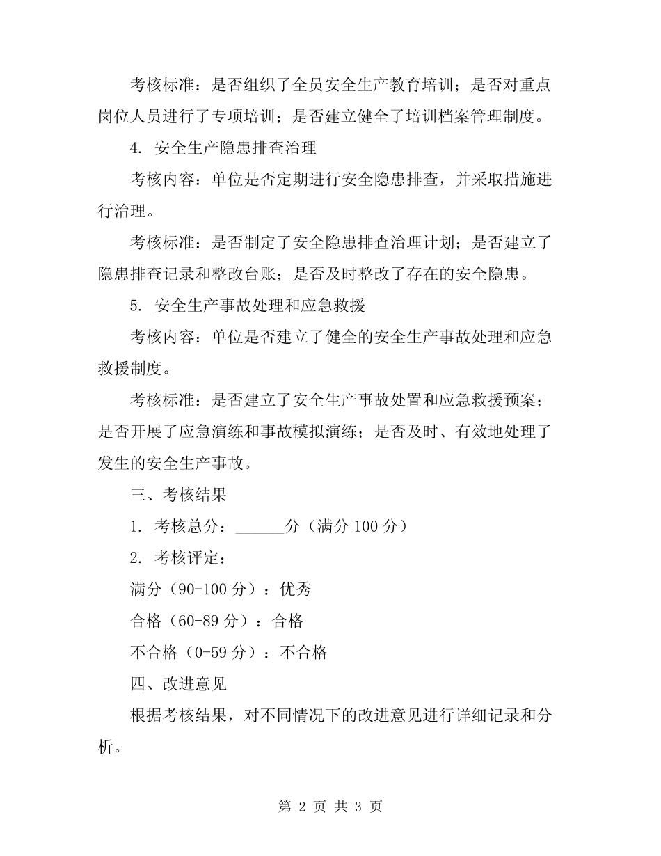 2024年安全生产责任制考核记录表_第2页