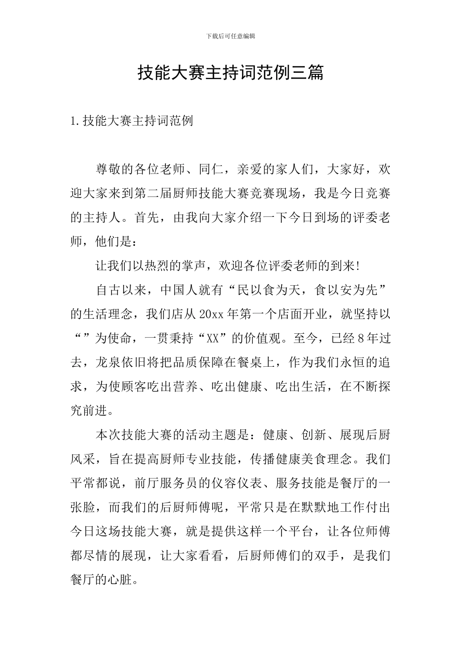 技能大赛主持词范例三篇_第1页