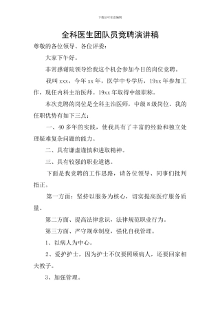 全科医生团队员竞聘演讲稿